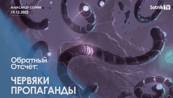 ОБРАТНЫЙ ОТСЧЁТ: ЧЕРВЯКИ ПРОПАГАНДЫ